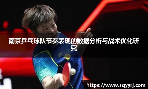 南京乒乓球队节奏表现的数据分析与战术优化研究