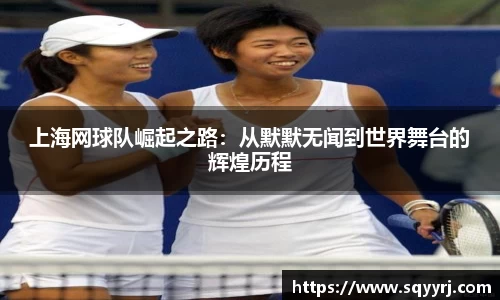 上海网球队崛起之路：从默默无闻到世界舞台的辉煌历程