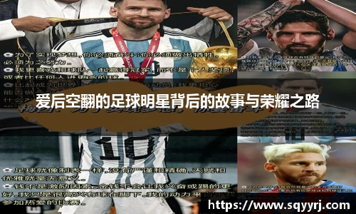 爱后空翻的足球明星背后的故事与荣耀之路