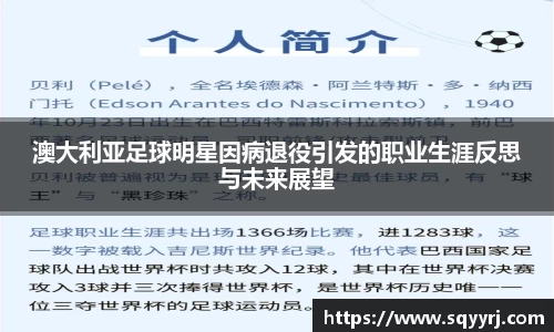 澳大利亚足球明星因病退役引发的职业生涯反思与未来展望