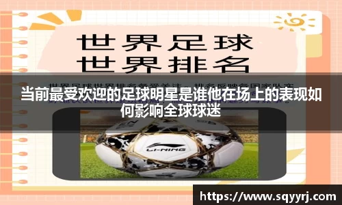 当前最受欢迎的足球明星是谁他在场上的表现如何影响全球球迷