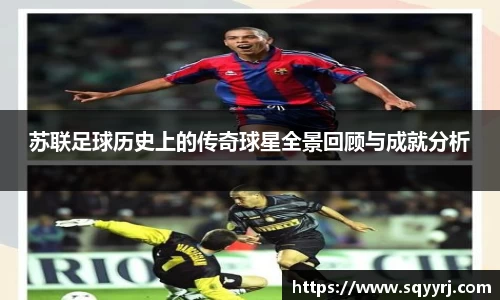 苏联足球历史上的传奇球星全景回顾与成就分析