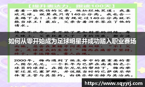 如何从零开始成为足球明星并成功踏入职业赛场