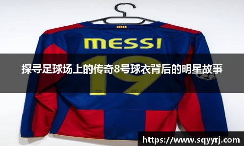 探寻足球场上的传奇8号球衣背后的明星故事