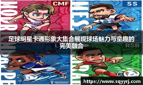 足球明星卡通形象大集合展现球场魅力与童趣的完美融合