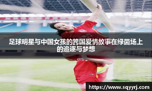 足球明星与中国女孩的跨国爱情故事在绿茵场上的追逐与梦想